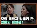 [20분 풀영상] 죽을 때까지 비밀을 지키겠다는 엄마, 돈다발의 행방은? [실제상황] MBN 200405 방송