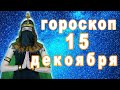 Гороскоп на сегодня завтра 15 декабря рак лев дева рыбы знак овен телец близнецы весы козерог скорпи