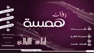 زفات  نوال الكويتيه مامثل هالليله ليل موسيقى