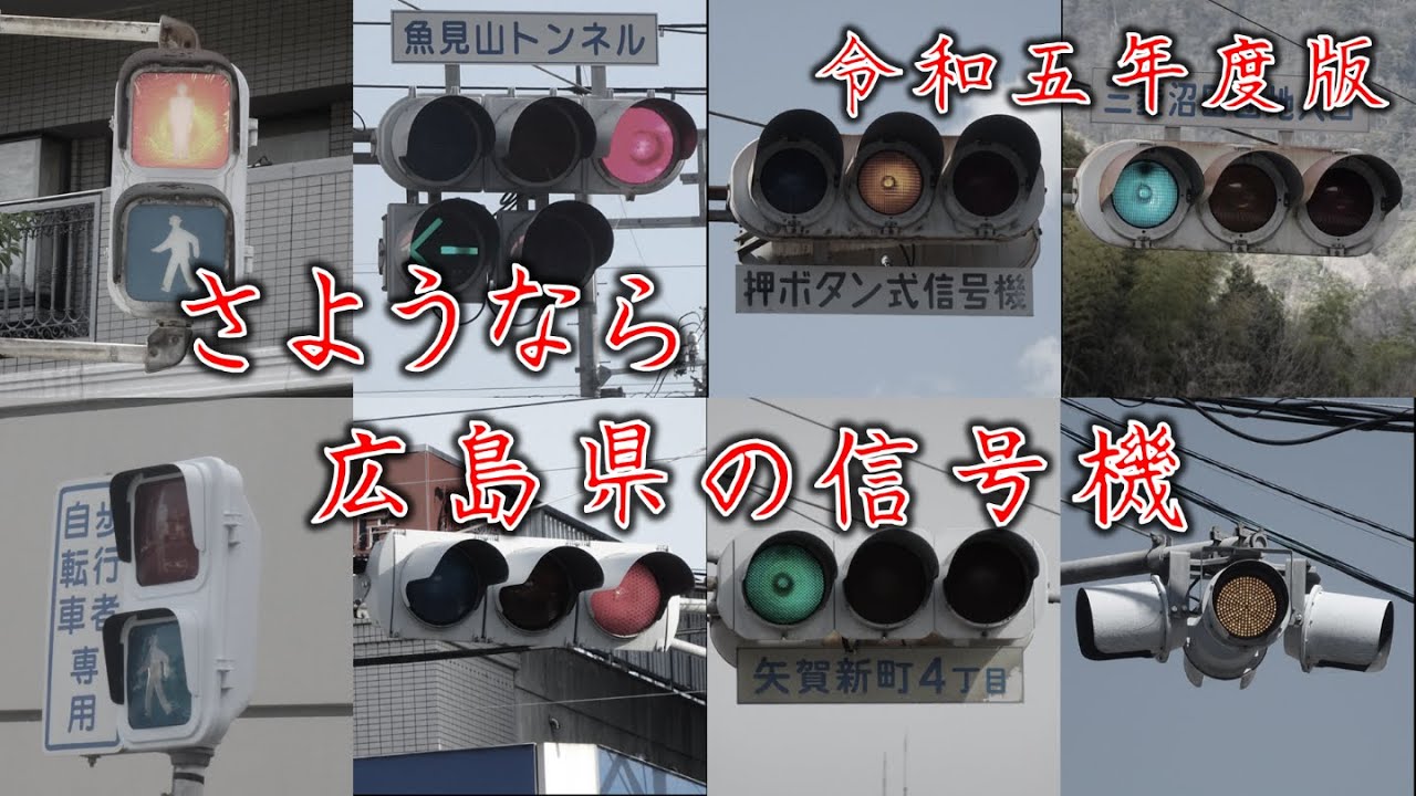 さようなら広島県の信号機　～2023年度（令和5年度）に撤去・更新された広島県の灯器機達～