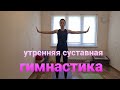 Суставная гимнастика. Упражнения для разминки.