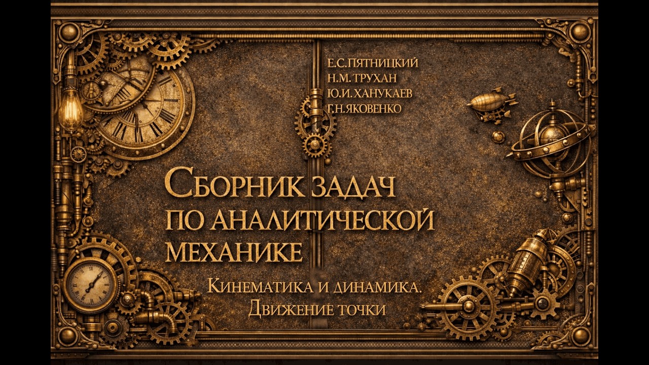 Финал. 1.47 Пятницкий. Сборник задач по аналитической механике
