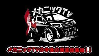 【完全版】メカニックTV誕生秘話！番組仕掛け人とメカドルが制作裏話をお話します！【メカニックTV】