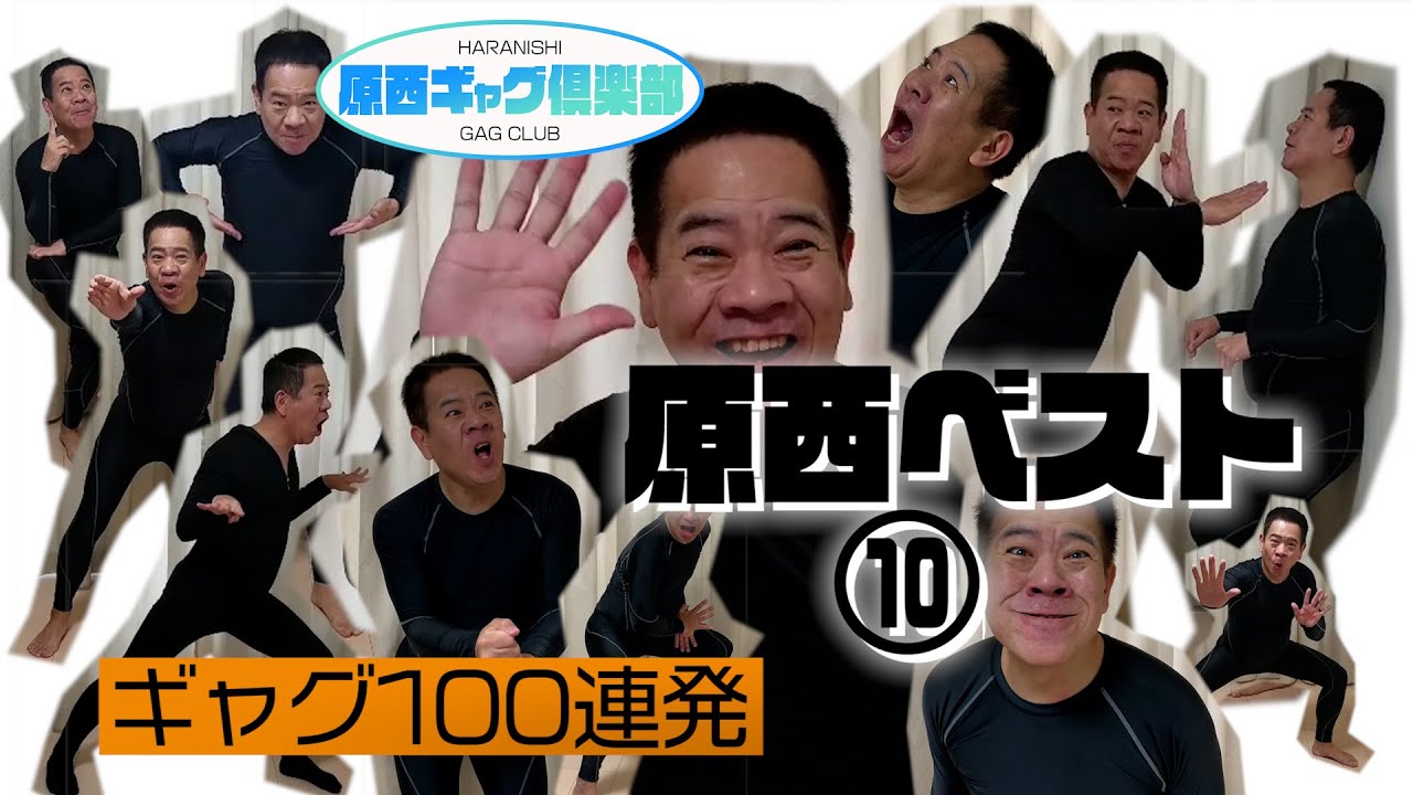 原西ベスト⑩ ギャグ100連発 - YouTube