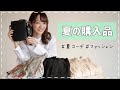 【購入品】最近購入した夏服を着て紹介します！