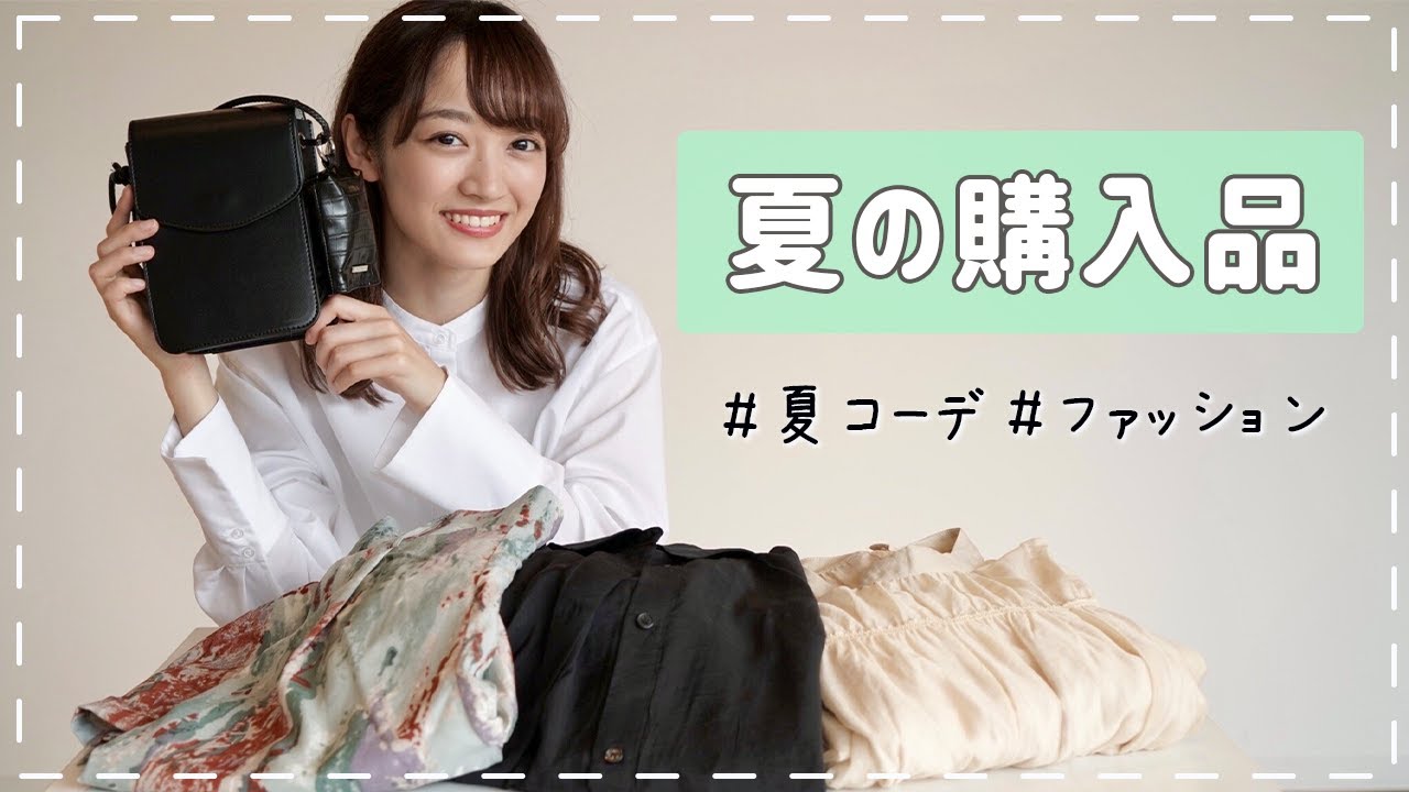 【購入品】最近購入した夏服を着て紹介します！