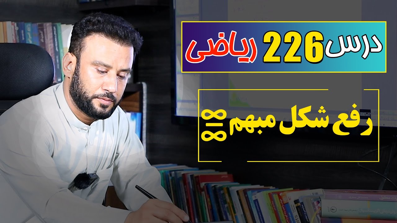 درس 226 ریاضی: رفع شکل مبهم لایتناهی بر لایتناهی|  @RasaAcademy2023