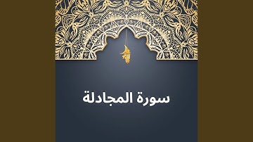 سورة المجادلة