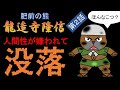 027 肥前の熊【龍造寺隆信】第２話　没落　～戦国大名・龍造寺隆信の生涯を独自キャラを使ったアニメで解説する長編シリーズの第２回です。