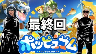 兄弟でやる「ポッピュコム」最終回