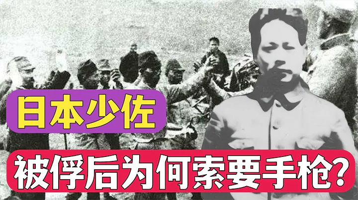 1945年，日本少佐被俘后索要手枪，我军为何多出一个新兵种？ - 天天要闻