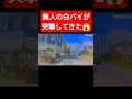 白バイ隊員にも避けれない運転はある