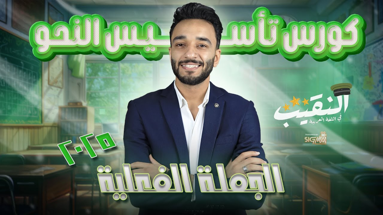 كورس تأسيس النحو 2025 الجزء الثاني الجملة الفعلية
