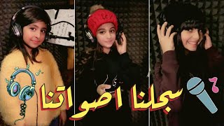 سجلنا أصواتنا لأغنية فيلم المباراة الأخيرة