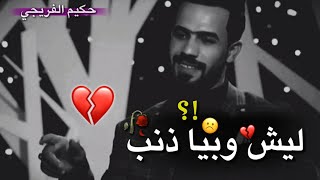 حكيم الفريجي || قصيدة عتب - ليش وبيا ذنب || برنامج كعده من العمر