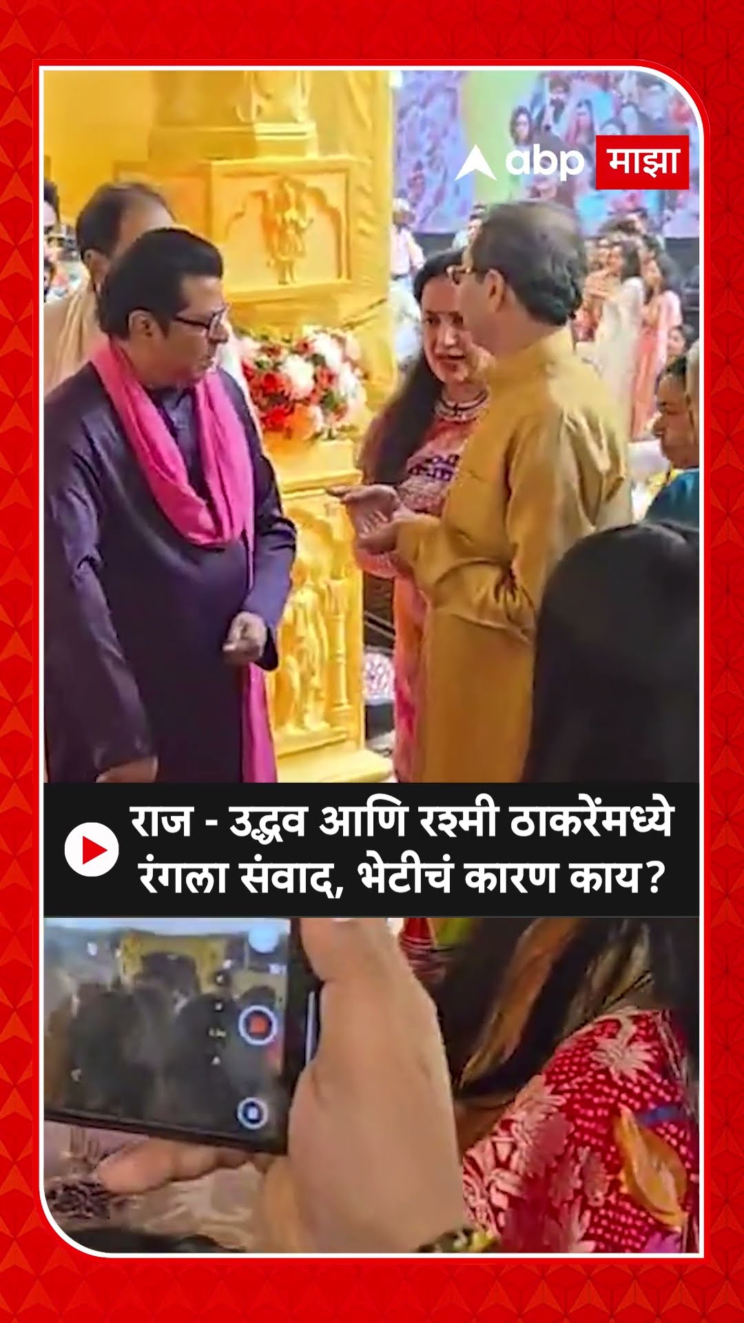 Raj Thackeray Uddhav Thackeray : राज - उद्धव आणि रश्मी ठाकरेंमध्ये रंगला संवाद, भेटीचं कारण काय?