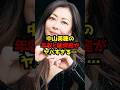中山美穂の年収と総資産がヤバすぎる…