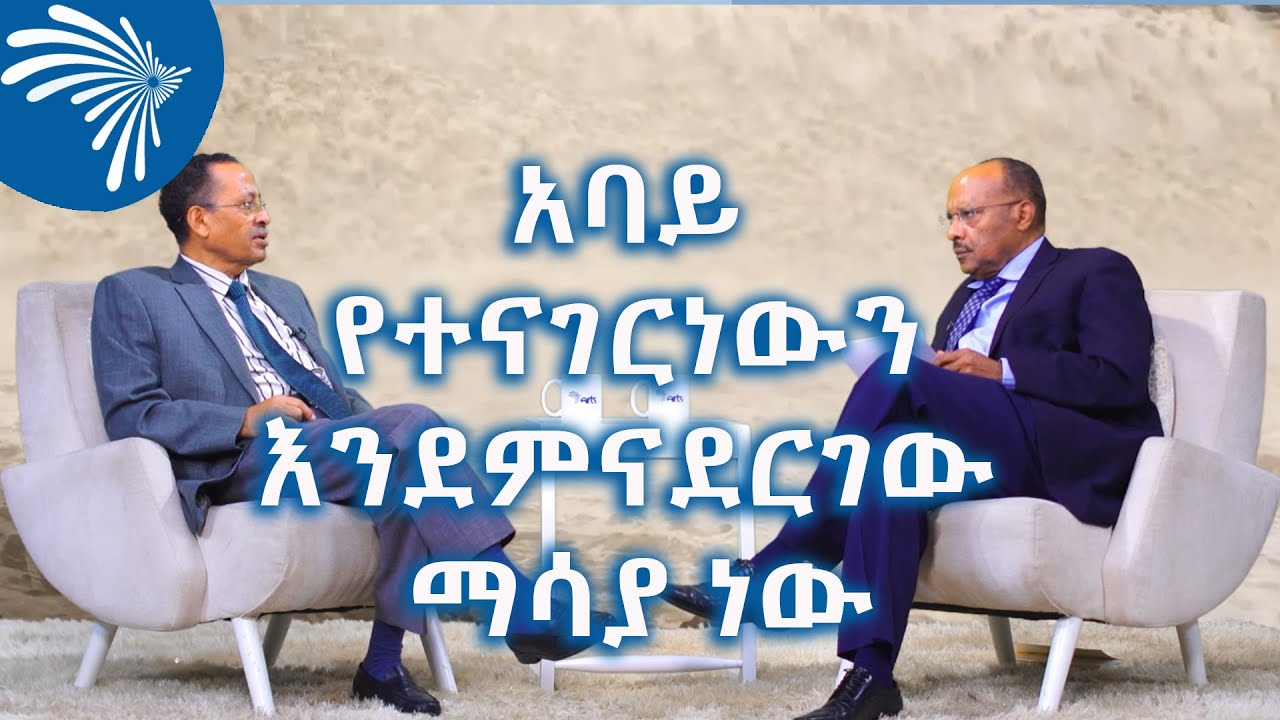 አባይ የተናገርነውን እንደምናደርገው ማሳያ ነው @ArtsTvWorld