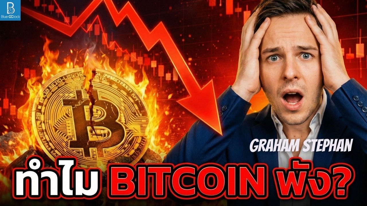 ⁣ทำไม Bitcoin ราคาร่วงกว่า 50%? โดย Graham Stephan