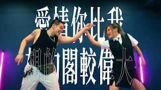 茄子蛋-愛情你比我想的閣較偉大-Choreography By Patrick & CenMei | 4K