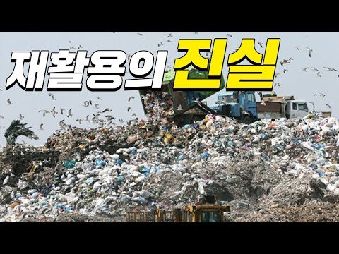 재활용이 이따위로 되고 있다고?????