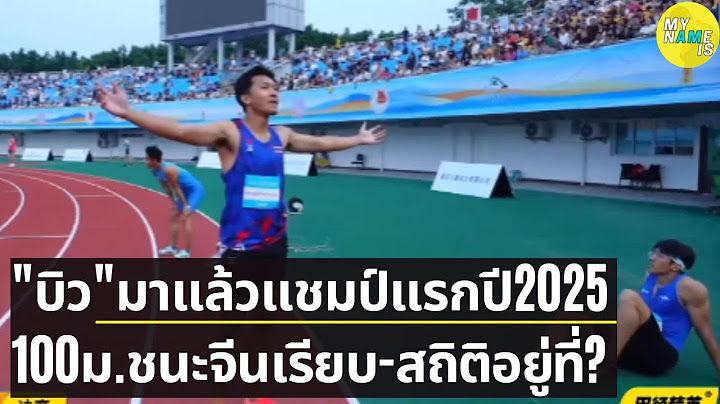บิว ภูริพล มาแล้วแชมป์แรกระดับนานาชาติปี 2025 ทองวิ่ง 100 เมตร ชนะจีนเรียบ สถิติอยู่ที่ ?
