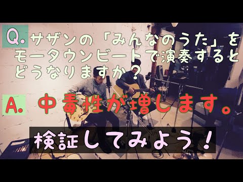 サザンの「みんなのうた」をモータウンビートで演奏してみたらめっちゃ楽しかった！