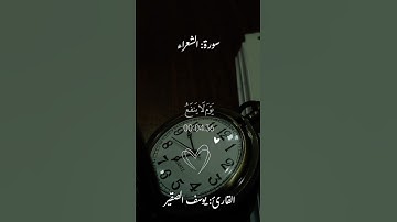 وَلَا تُخۡزِنِي يَوۡمَ يُبۡعَثُونَ|#يوسف_الصقير #سورة_الشعراء .