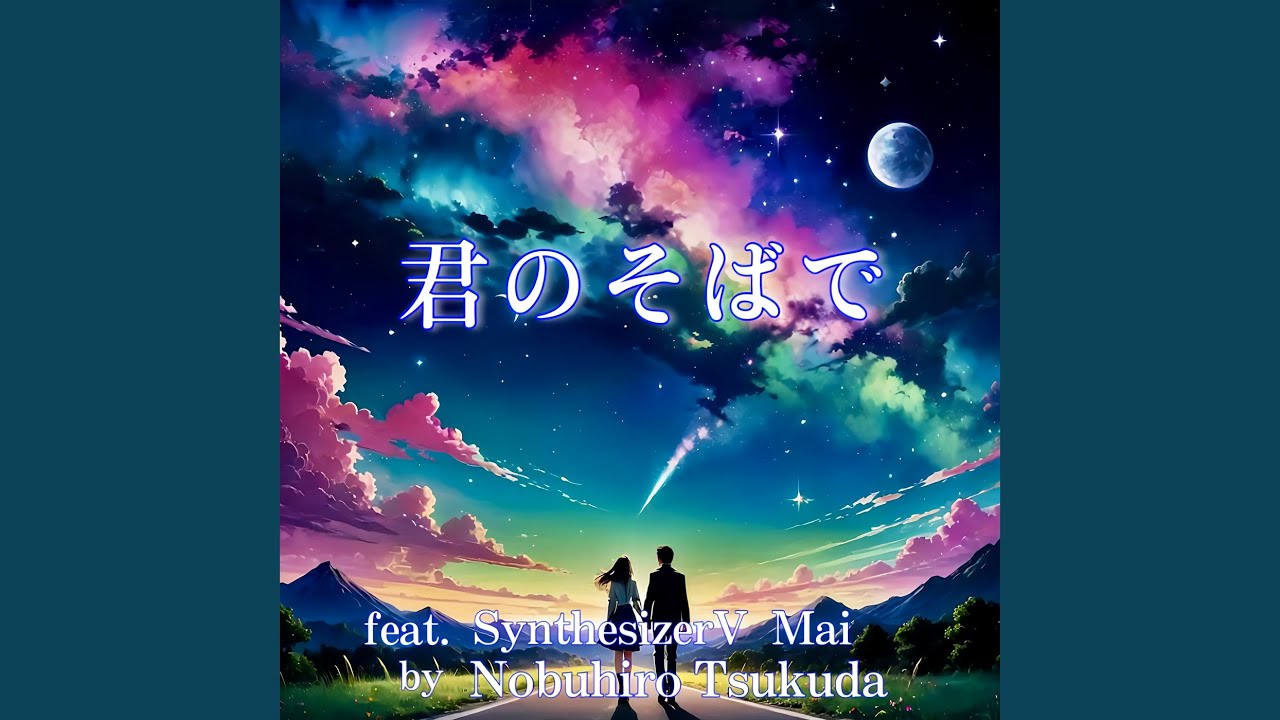 君のそばで (feat. Synthesizer V Mai)