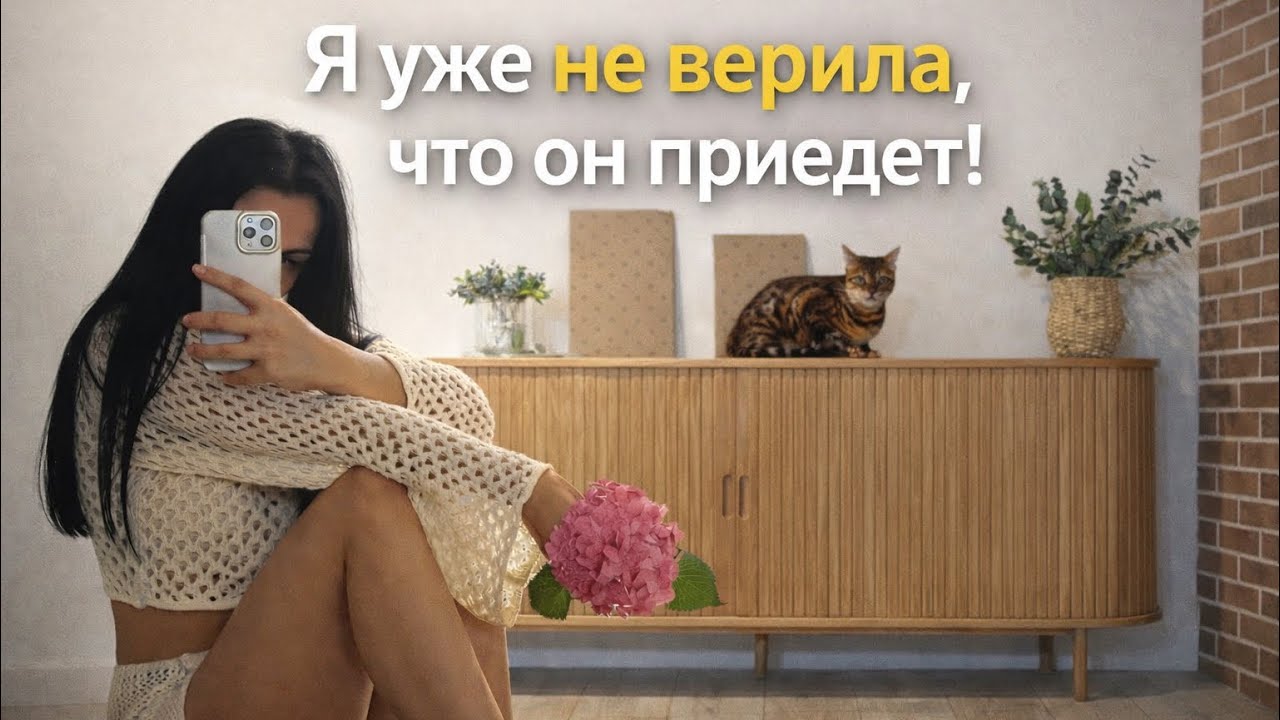 Ждали его целый месяц… Я уже не верила, что он приедет 😏