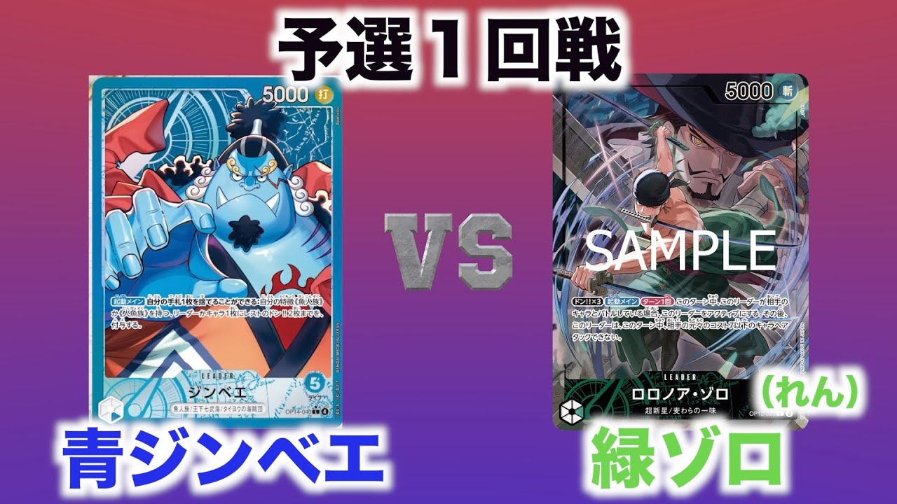 【対戦動画】青ジンベエvs緑ゾロ（れん）【ワンピースカード】