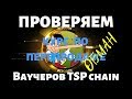 🤬 Проверка курса по перепродаже TSP ваучеров с сайтов TSP-chain и TSP-buy на kriptoti - ОБМАН