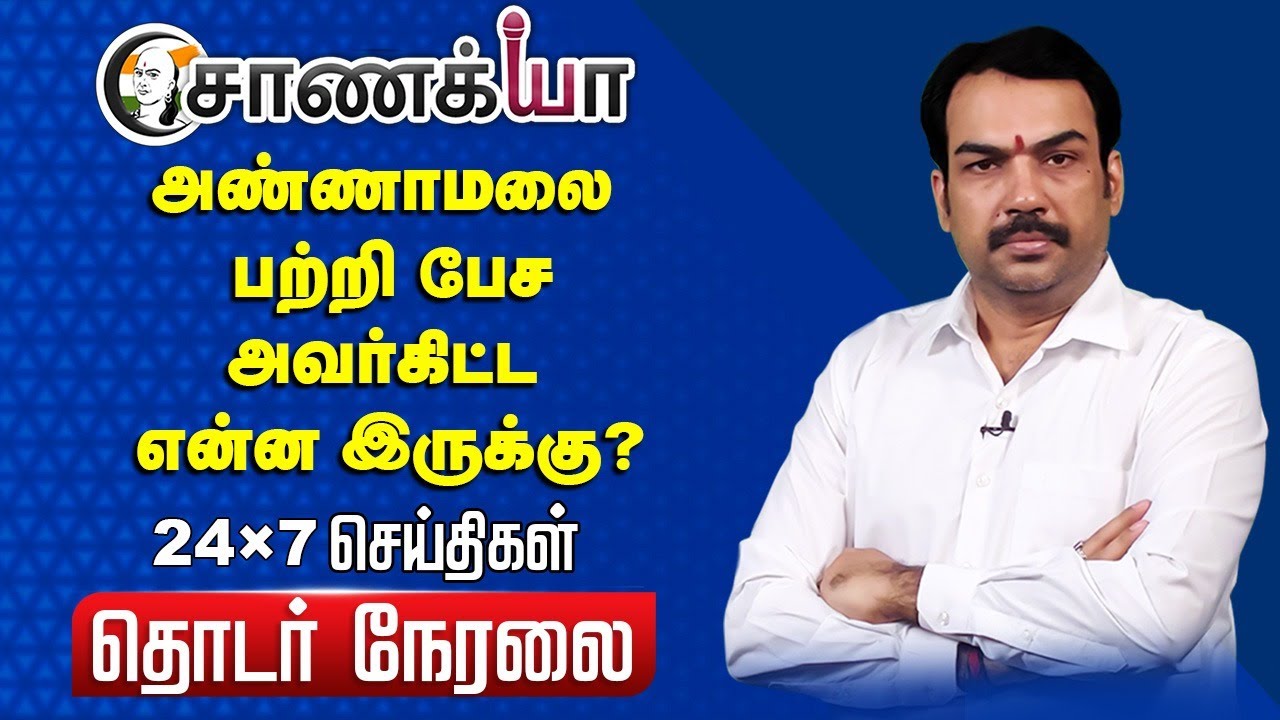 ⁣🔴LIVE: அண்ணாமலை பற்றி பேச அவர்கிட்ட என்ன இருக்கு? | Rangaraj Pandey | BJP | ADMK | Annamalai