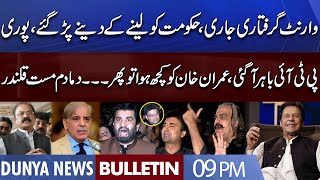 Dunya News 9PM Bulletin | 1 Oct 2022 | Imran Khan Arrest Warrants Issued | PTI Leaders Warns to Govt