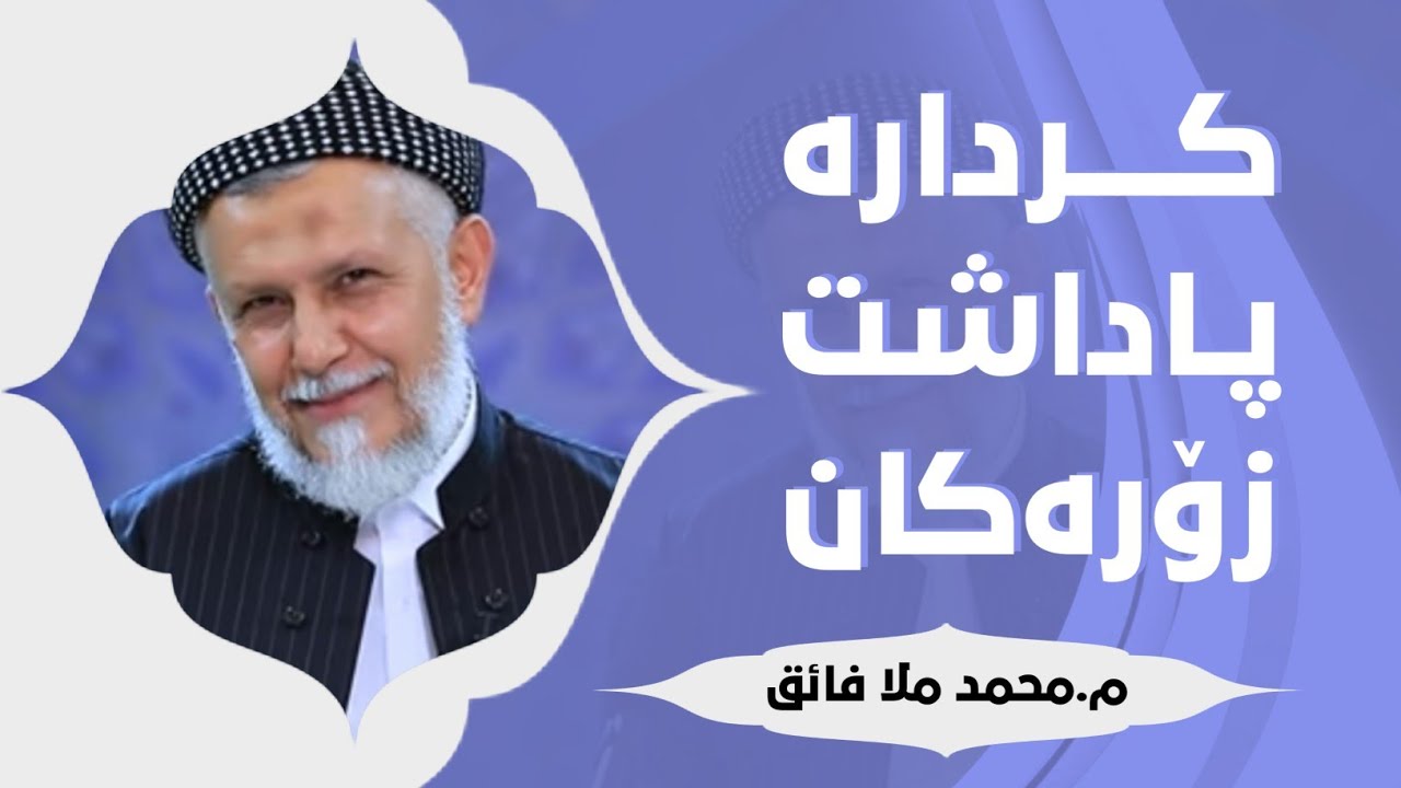 كرداره‌ پاداشت زۆره‌كان- مامۆستا محمد ملافایق شاره‌زووری