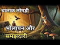 भोलापन या समझदारी? एक प्रेरणादायक कहानीहिरण#हिंदी_कहानी