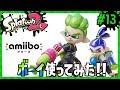 【#13：これが漢の装備だ！ボーイのアミーボでギアGET】/Splatoon2/スプラトゥーン2/amiibo【もっちゃん】