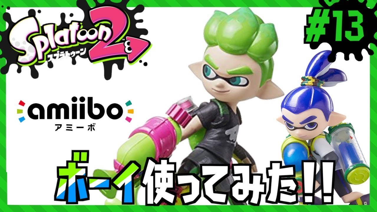 13 これが漢の装備だ ボーイのアミーボでギアget Splatoon2 スプラトゥーン2 Amiibo もっちゃん Youtube