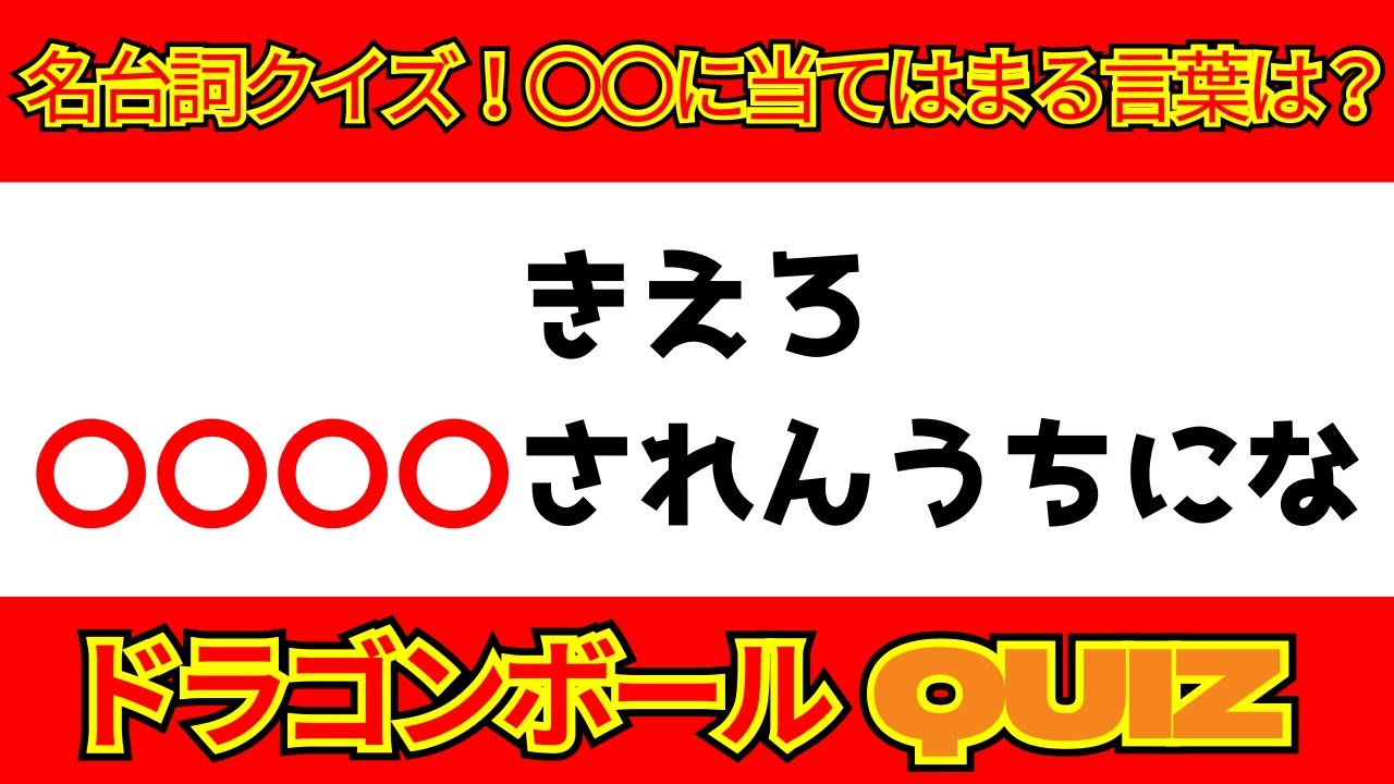 【ドラゴンボール　名台詞クイズ】わくわくするぞっ❗️❗️アニメ無印編【10問】