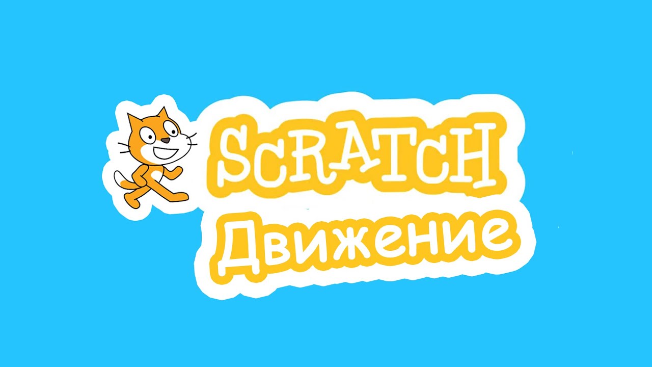 Скретч движение. Лабиринт для Scratch. Scratch работы. Scratch движение и прыжок.