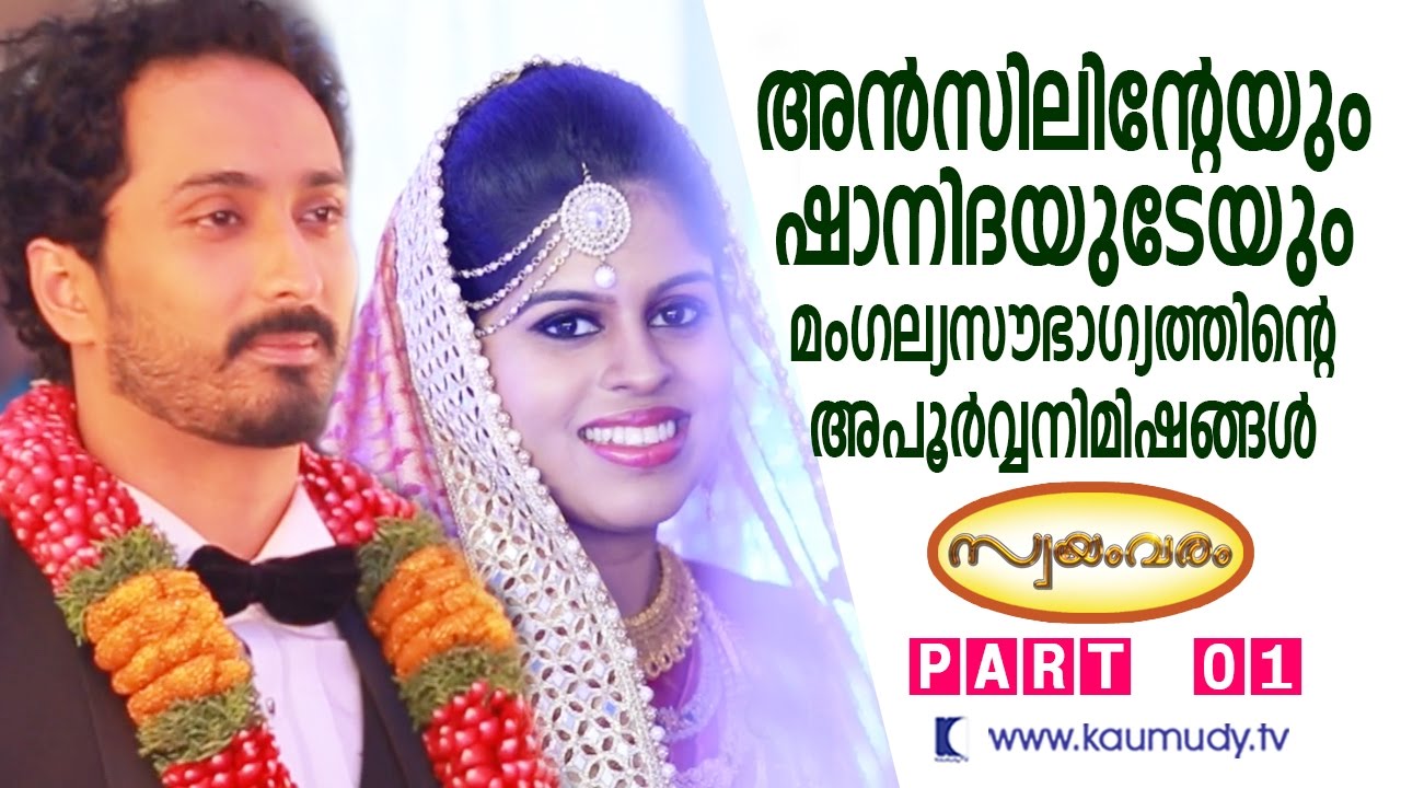 Muhammed Anzil Weds Shanidha- Kerala Muslim Wedding Highlights Part 01 | Swayamvaram