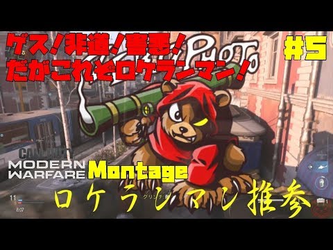 【CoD:MW 】#5 ゲス！非道！害悪！だがこれぞロケランマン！【Montage】