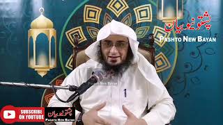 Sarsaya aw Fitrana ba sumra warkay - Sadq e Fitr  masayel -د اختر او د فطرانې بعض مسائل Pashto Bayan