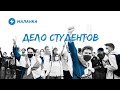 Дело студентов // Маланка.Док