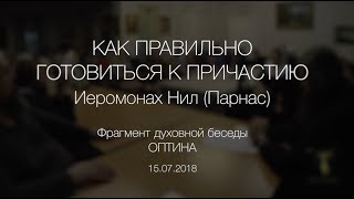 Как правильно готовиться к Причастию - Иером. Нил (Парнас) - Оптина