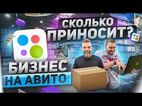 Бизнес на авито.Как заработать на авито? Как продавать на авито? Товарный бизнес