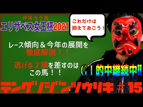 【エリザベス女王杯2021】逃げる2頭を差すのはこの馬！｜テングノジンツウリキ#15【競馬予想】