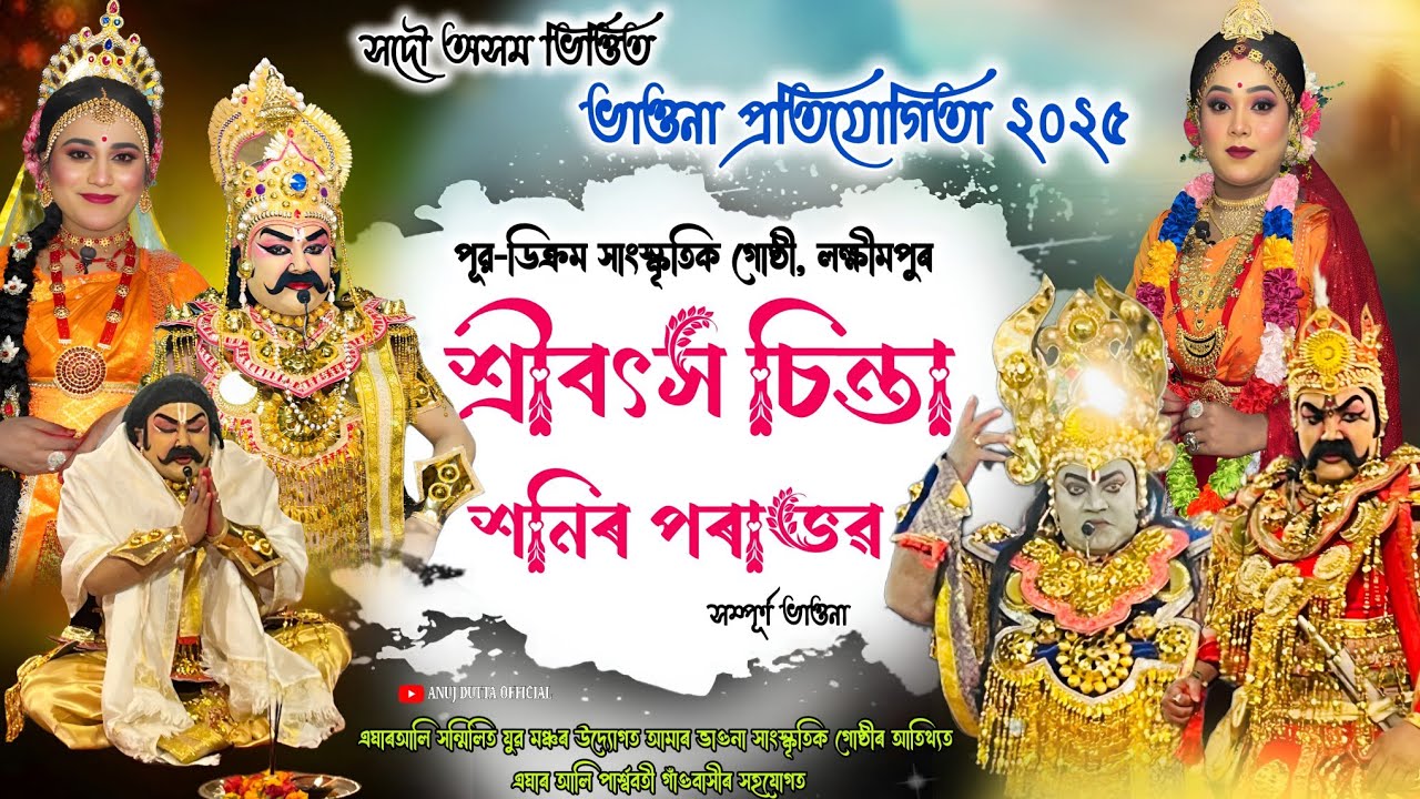শ্ৰীবৎস চিন্তা শনিৰ পৰাভৱ ॥পূৱ-ডিক্ৰম সাংস্কৃতিক গোষ্ঠী, লক্ষীমপুৰ॥সদৌ অসম ভিত্তিত ভাওনা প্ৰতিযোগিতা