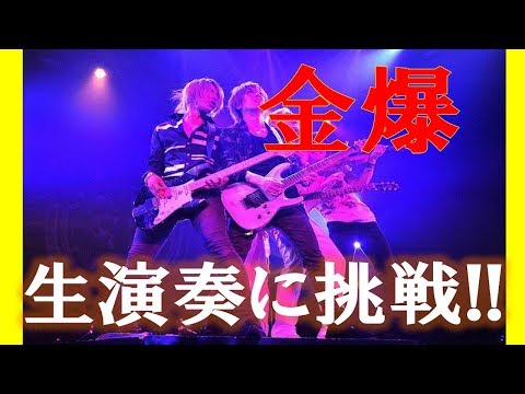【金爆　生演奏】生放送で　初の”女々しくて”を披露！必見です　【ゴシップ倶楽部】