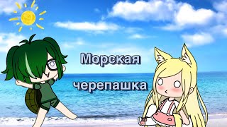 Морская черепашка по имени Наташка-meme|Gacha life